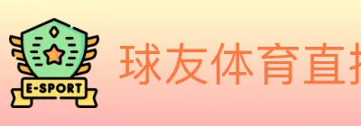 球友体育直播 logo